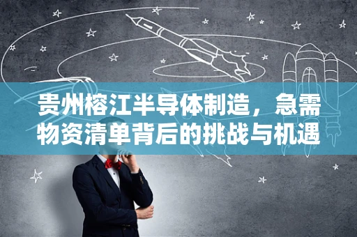 贵州榕江半导体制造，急需物资清单背后的挑战与机遇