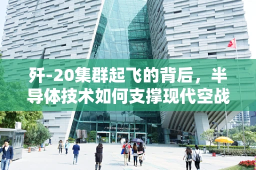 歼-20集群起飞的背后，半导体技术如何支撑现代空战？