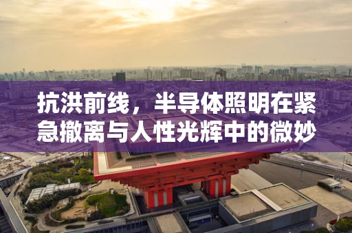 抗洪前线，半导体照明在紧急撤离与人性光辉中的微妙角色