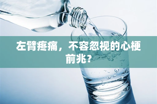 左臂疼痛，不容忽视的心梗前兆？