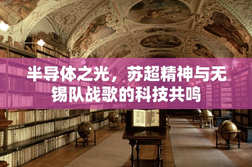 半导体之光，苏超精神与无锡队战歌的科技共鸣