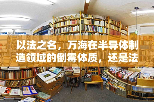 以法之名，万海在半导体制造领域的倒霉体质，还是法律风险的巧妙规避？