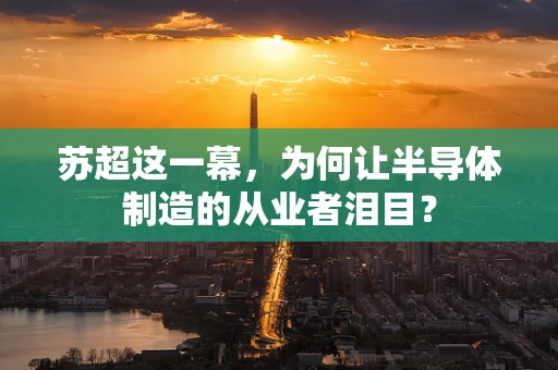 苏超这一幕，为何让半导体制造的从业者泪目？