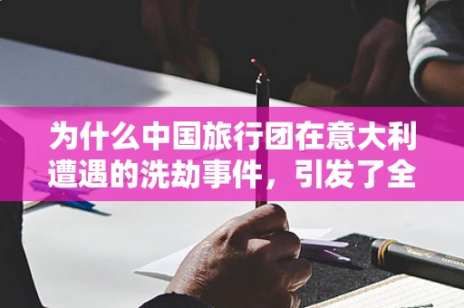为什么中国旅行团在意大利遭遇的洗劫事件，引发了全球半导体供应链的隐忧？
