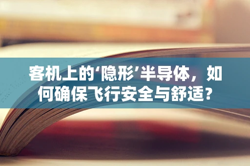 客机上的‘隐形’半导体，如何确保飞行安全与舒适？
