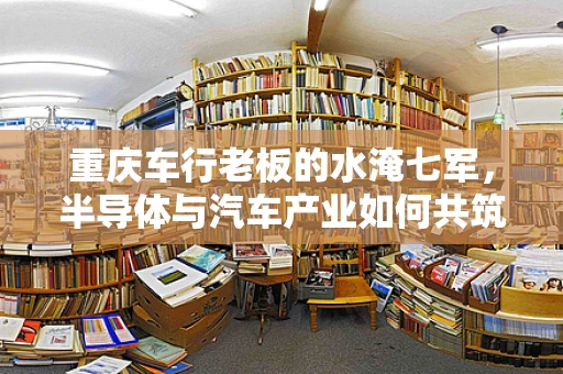 重庆车行老板的水淹七军，半导体与汽车产业如何共筑防汛新防线？