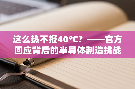 这么热不报40℃？——官方回应背后的半导体制造挑战与应对策略