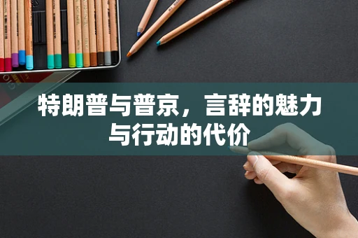 特朗普与普京，言辞的魅力与行动的代价