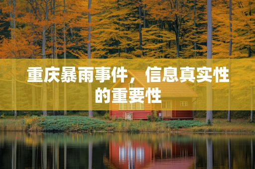 重庆暴雨事件，信息真实性的重要性