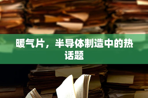 暖气片，半导体制造中的热话题