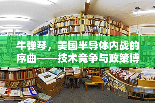 牛弹琴，美国半导体内战的序曲——技术竞争与政策博弈的交响