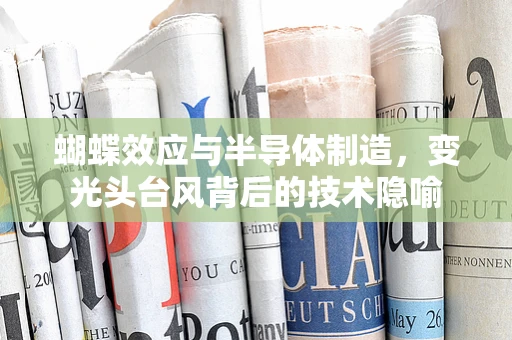 蝴蝶效应与半导体制造，变光头台风背后的技术隐喻