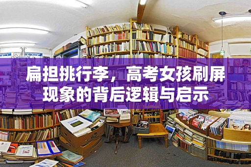 扁担挑行李，高考女孩刷屏现象的背后逻辑与启示