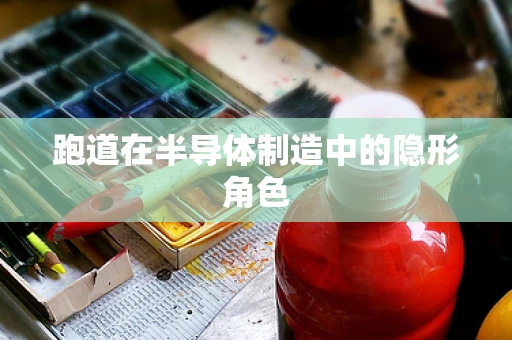跑道在半导体制造中的隐形角色