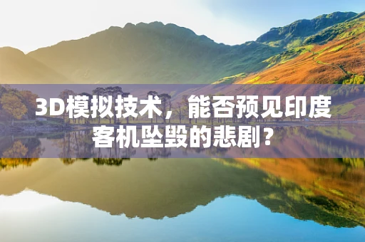 3D模拟技术，能否预见印度客机坠毁的悲剧？
