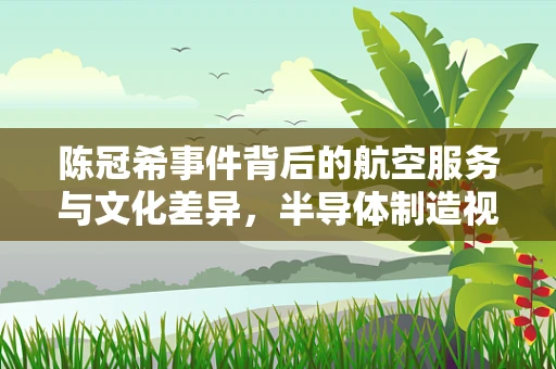 陈冠希事件背后的航空服务与文化差异，半导体制造视角下的乘客优先权探讨