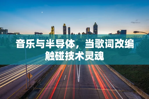 音乐与半导体，当歌词改编触碰技术灵魂
