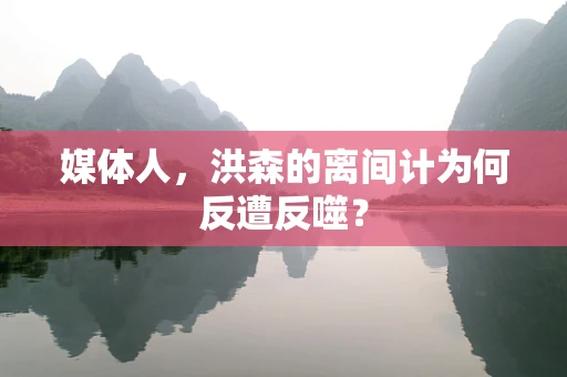 媒体人，洪森的离间计为何反遭反噬？