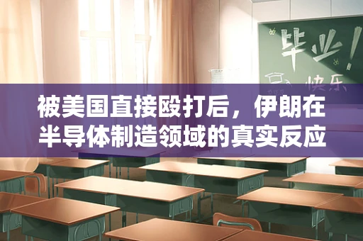 被美国直接殴打后，伊朗在半导体制造领域的真实反应与策略