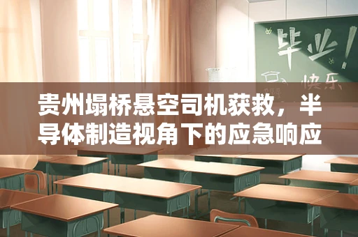 贵州塌桥悬空司机获救，半导体制造视角下的应急响应与技术创新