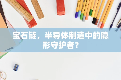 宝石链，半导体制造中的隐形守护者？