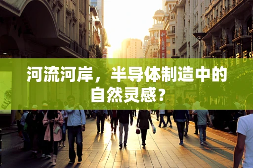 河流河岸，半导体制造中的自然灵感？