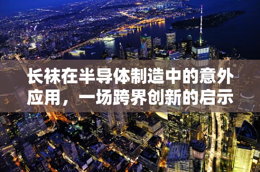 长袜在半导体制造中的意外应用，一场跨界创新的启示