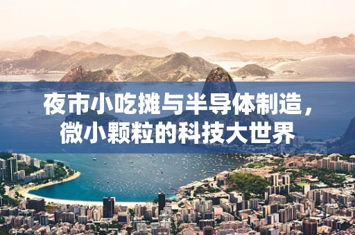 夜市小吃摊与半导体制造，微小颗粒的科技大世界