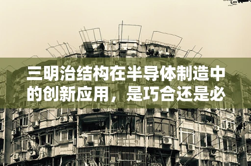 三明治结构在半导体制造中的创新应用，是巧合还是必然？