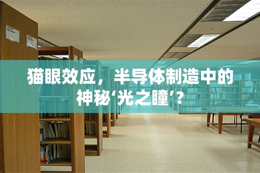 猫眼效应，半导体制造中的神秘‘光之瞳’？