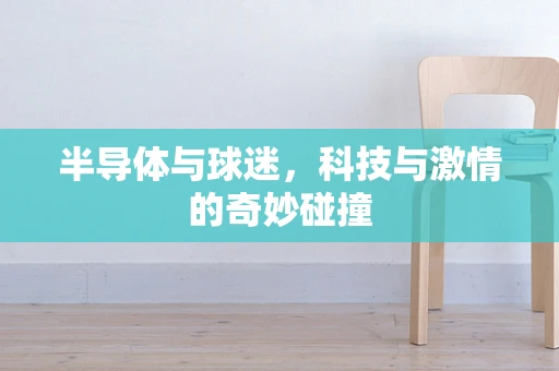 半导体与球迷，科技与激情的奇妙碰撞