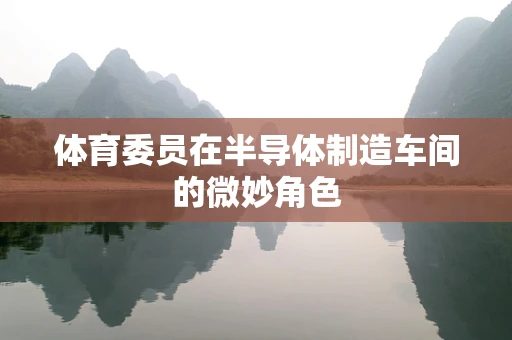 体育委员在半导体制造车间的微妙角色