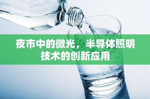 夜市中的微光，半导体照明技术的创新应用