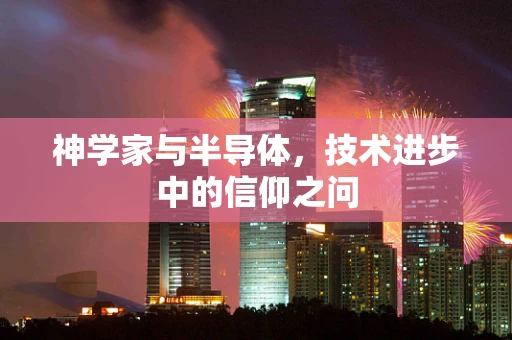 神学家与半导体，技术进步中的信仰之问