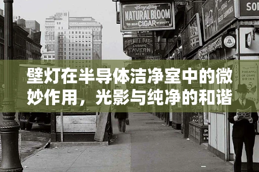 壁灯在半导体洁净室中的微妙作用，光影与纯净的和谐共舞