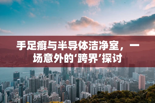 手足癣与半导体洁净室，一场意外的‘跨界’探讨