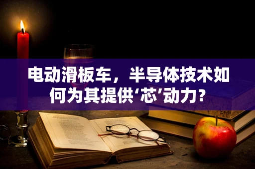 电动滑板车，半导体技术如何为其提供‘芯’动力？