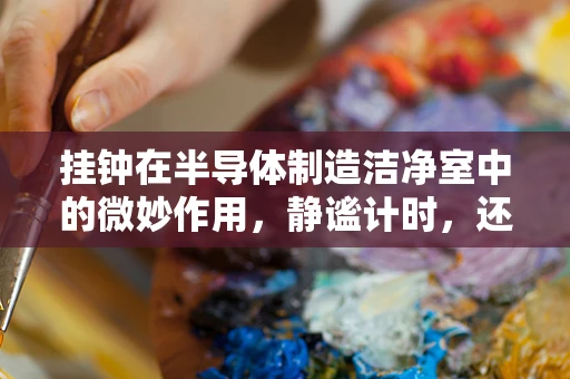 挂钟在半导体制造洁净室中的微妙作用，静谧计时，还是无形监控？