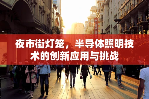 夜市街灯笼，半导体照明技术的创新应用与挑战
