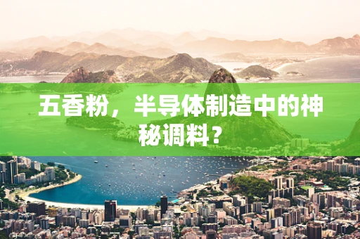 五香粉，半导体制造中的神秘调料？