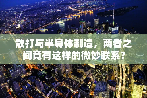 散打与半导体制造，两者之间竟有这样的微妙联系？