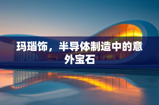 玛瑙饰，半导体制造中的意外宝石