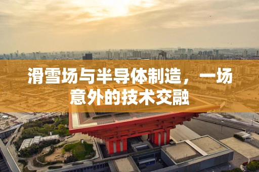 滑雪场与半导体制造，一场意外的技术交融