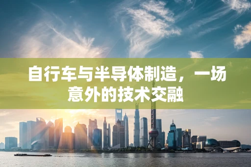 自行车与半导体制造，一场意外的技术交融