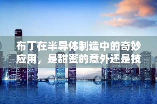 布丁在半导体制造中的奇妙应用，是甜蜜的意外还是技术创新的火花？
