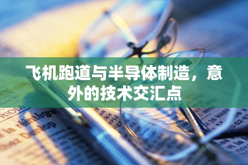 飞机跑道与半导体制造，意外的技术交汇点
