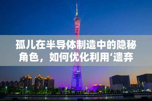孤儿在半导体制造中的隐秘角色，如何优化利用‘遗弃’的晶圆？