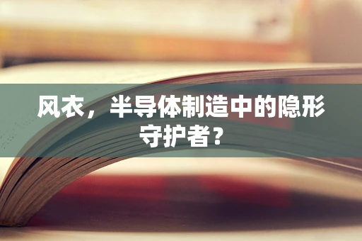 风衣，半导体制造中的隐形守护者？