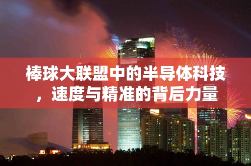棒球大联盟中的半导体科技，速度与精准的背后力量
