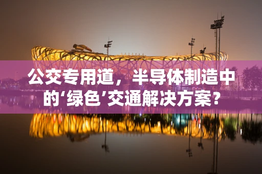 公交专用道，半导体制造中的‘绿色’交通解决方案？